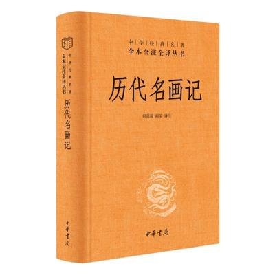 正版书籍 历代名画记尚莲霞中华书局艺术  人天书店畅销书排行榜