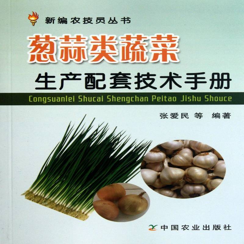 正版书籍 葱蒜类蔬菜生产配套技术手册张爱民等中国农业出版社农业、林业鳞茎类蔬菜栽培技术手册 人天书店畅销书排行榜