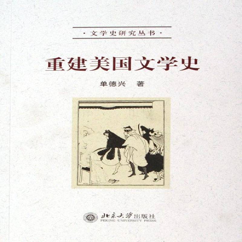 正版书籍 重建美国文学史单德兴北京大学出版社文学文学史研究美国 人天书店畅销书排行榜