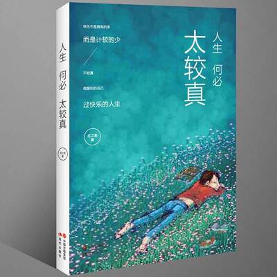 正版书籍 人生何太较真庄之鱼现代出版社励志与成功人生哲学通俗读物 人天书店畅销书排行榜