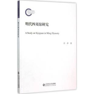 正版书籍 明代四夷馆研究任萍北京师范大学出版社社会科学外语教学教育史研究中国明代 人天书店畅销书排行榜