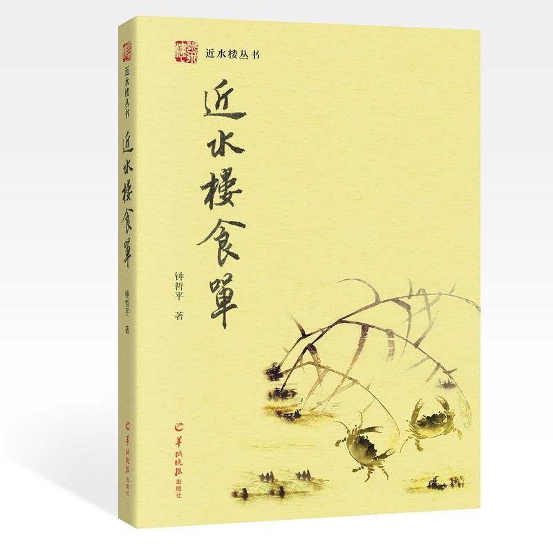 正版书籍 水楼食单钟哲平羊城晚报出版社菜谱美食  人天书店畅销书排行榜