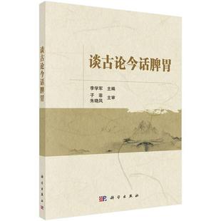 谈古论今话脾胃 李学军 脾胃学说 医药卫生书籍