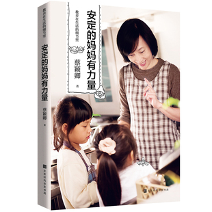 正版包邮 教养在生活的细节里：安定的妈妈有力量 家教方法与案例 书籍