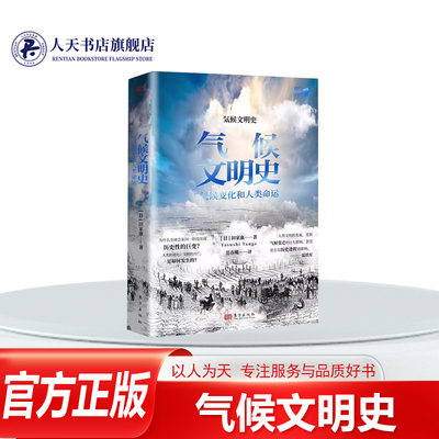 气候文明史气候变化和人类命运书籍田家康自然科学温铁军推荐从气候变化看人类文明的发展与变迁一部自然科学和社会科学相融合名著