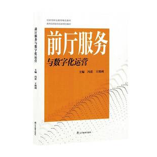 正版书籍 前厅服务与数字化运营冯蕾辽宁教育出版社经济  人天书店畅销书排行榜