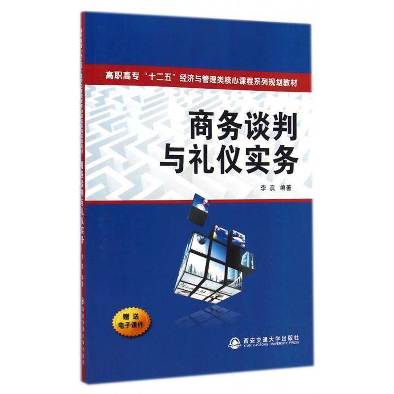 正版书籍 商务谈判与礼仪实务李滨西安交通大学出版社教材商务谈判高等职业教育教材 人天书店畅销书排行榜图片