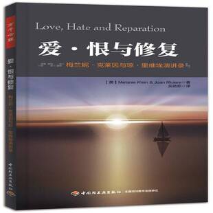 正版书籍 爱.恨与修复:梅兰妮·克莱因与琼·里维埃演梅兰妮·克莱因中国轻工业出版社社会科学情感通俗读物 人天书店畅销书排行榜