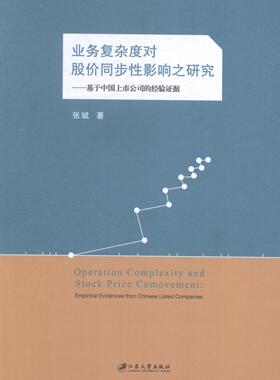 业务复杂度对股价同步影响之研究:基于中国上市公司的经验证据:empirical evidences from Chine 张斌 股票价格研究中国 经济书籍
