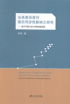 业务复杂度对股价同步影响之研究:基于中国上市公司的经验证据:empirical evidences from Chine 张斌 股票价格研究中国 经济书籍