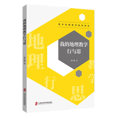 正版书籍 我的地理教学行与思蒋少卿上海社会科学院出版社中小学教辅  人天书店畅销书排行榜