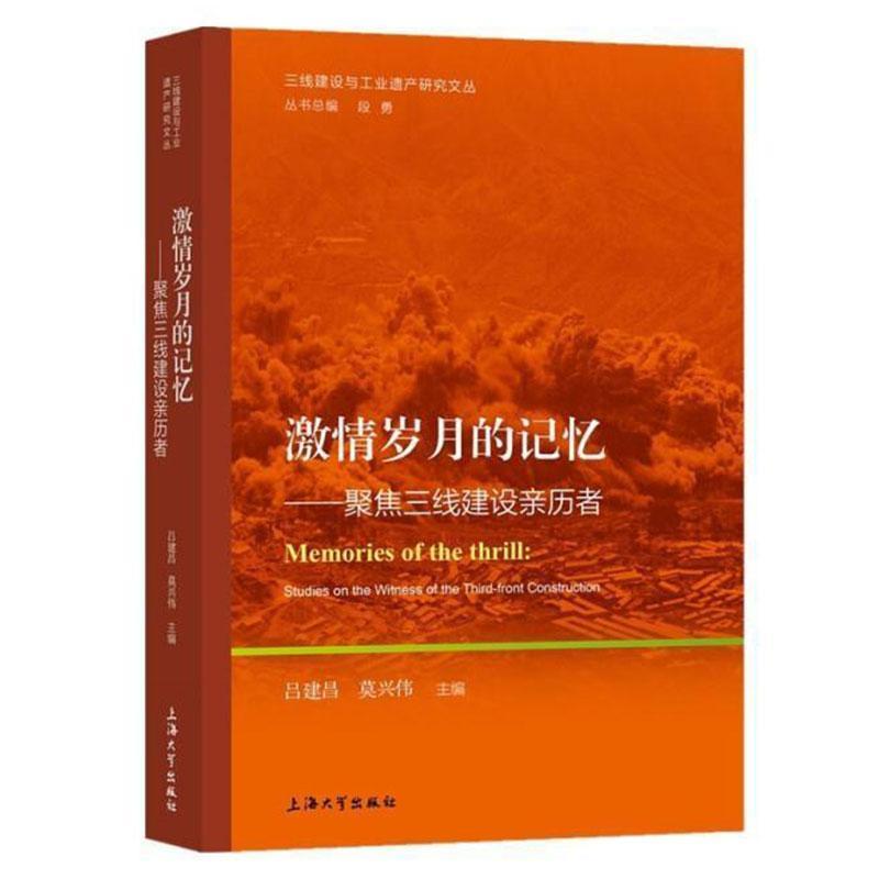 激情岁月的记忆:聚焦三线建设亲历者 吕建昌 国防工业经济建设经济史研究中国 经济书籍