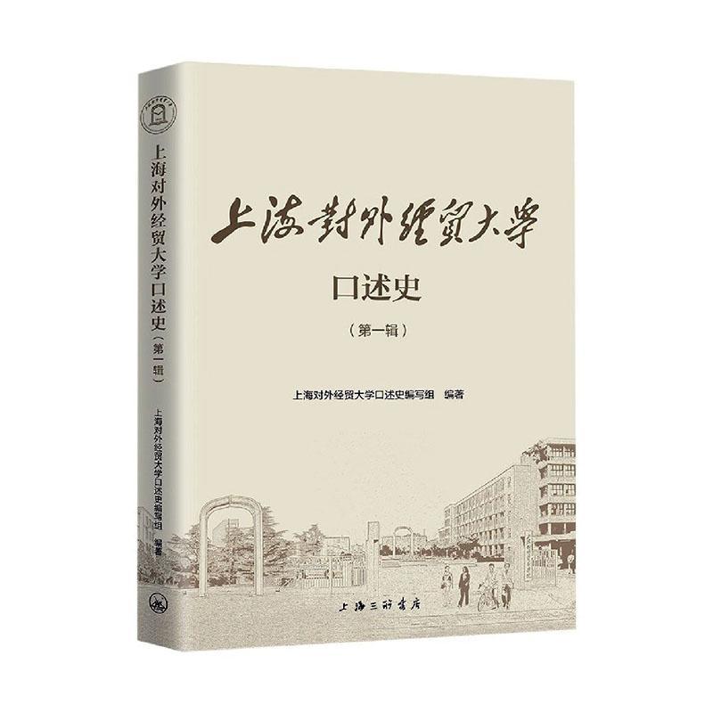 上海对外经贸大学口述史(第1辑) 上海对外经贸大学口述史写组 上海对外经贸大学校史 社会科学书籍
