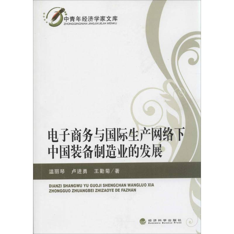 正版书籍 电子商务与生产网络下中国装备制造业的温丽琴经济科学出版社经济电子商务应用制造工业工业发展研 人天书店畅销书排行榜
