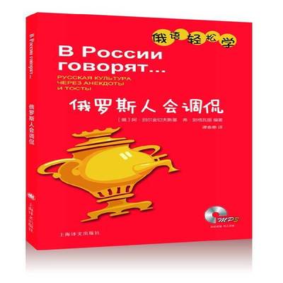 正版书籍 俄罗斯人会调侃:Уровень В1阿·别尔金切夫斯基上海译文出版社外语俄语自学参考资料 人天书店畅销书排行榜