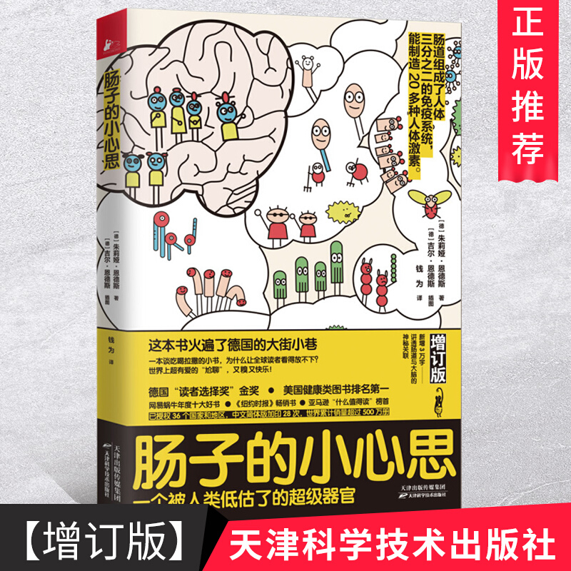 正版 肠子的小心思增订版 一本讲肠子的书 肠道的小心思能90天复原 养生常见病 肠道肠胃书籍 非药而愈只有医生知道 书籍/杂志/报纸 家庭医生 原图主图