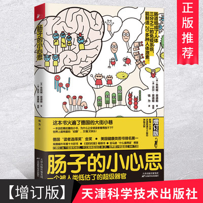 正版 肠子的小心思增订版 一本讲肠子的书 肠道的小心思能90天复原 养生常见病 肠道肠胃书籍 非药而愈只有医生知道