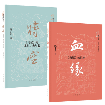 正版包邮 时空:《史记》的本纪 表与书+血缘:《史记》的世家 陈正宏讲《史记》系列2册 复旦大学教授三十年讲授结晶 中华书局