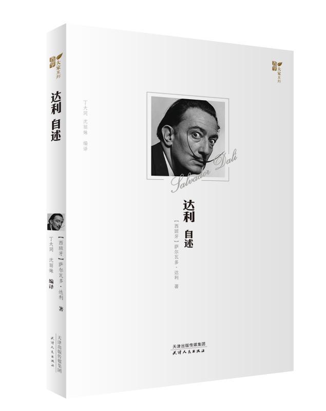 达利自述 萨尔瓦多·达利   传记书籍图片