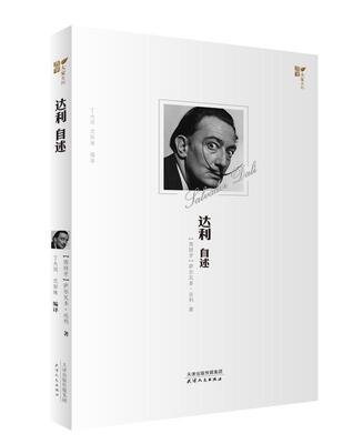 达利自述 萨尔瓦多·达利   传记书籍