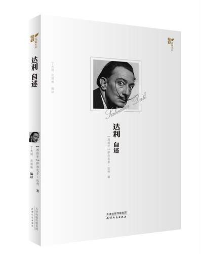 达利自述 萨尔瓦多·达利   传记书籍