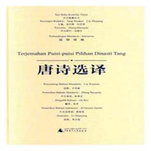 正版书籍 唐诗选译:汉印对照才学娟释广西师范大学出版社文学唐诗诗集 人天书店畅销书排行榜