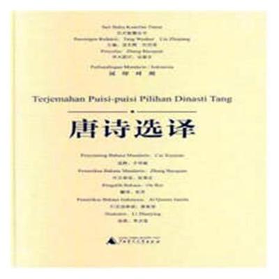 正版书籍 唐诗选译:汉印对照才学娟释广西师范大学出版社文学唐诗诗集 人天书店畅销书排行榜