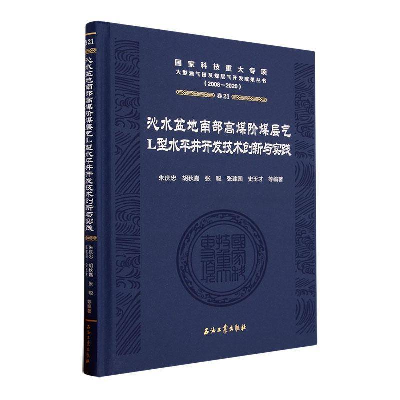 正版书籍 沁水盆地南部高煤阶煤层气L型水平井开发技术创新与实践(2008-2朱庆忠等石油工业出版社工业技术  人天书店畅销书排行榜