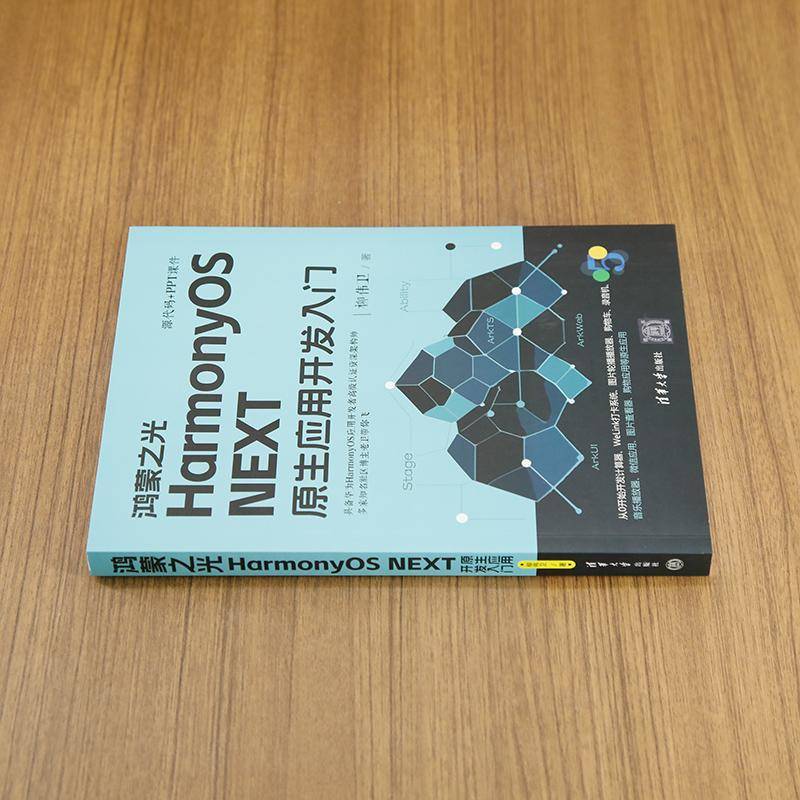 正版书籍 鸿蒙之光HARMONYOS NEXT原生应用开发入门柳伟卫清华大学出版社工业技术  人天书店畅销书排行榜