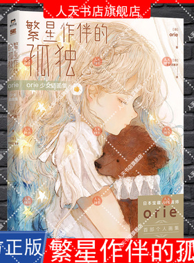正版书籍 繁星作伴的孤独:orie少女插画集浙江教育出版社动漫与绘本  人天书店畅销书排行榜