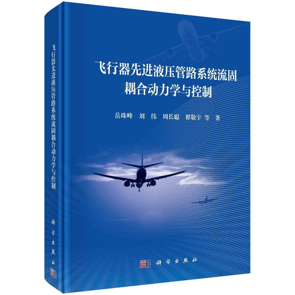 飞行器先进液压管路系统流固耦合动力学与控制岳珠峰等工业技术书籍