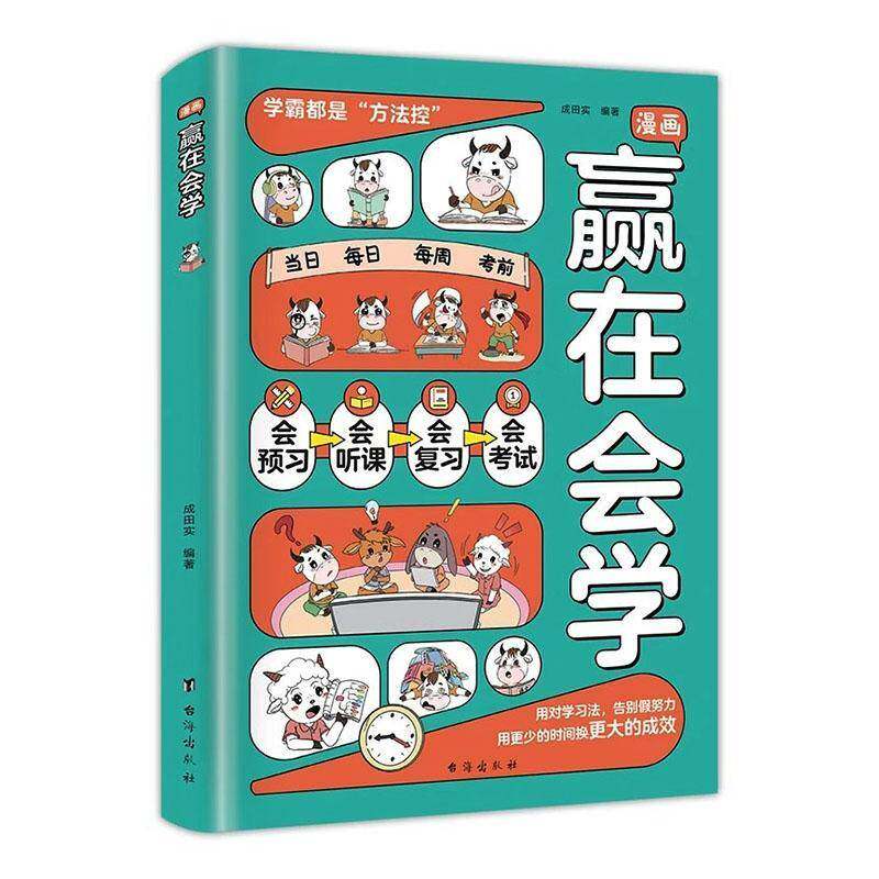 正版书籍 漫画赢在会学成田实台海出版社图书 中小学人天书店畅销书排行榜