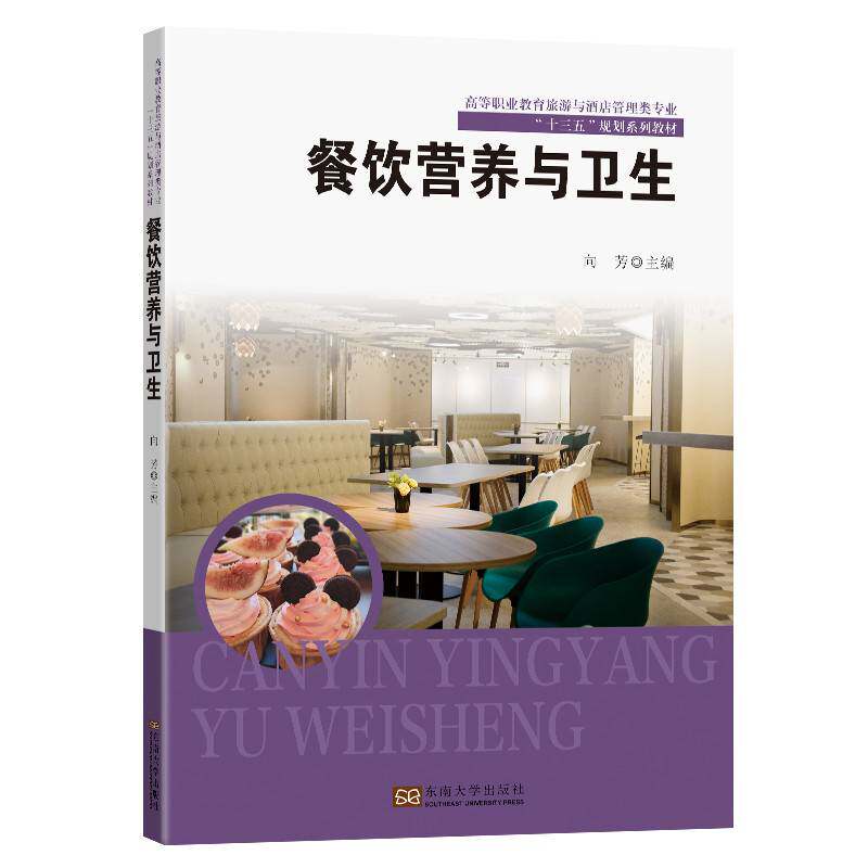 正版书籍 餐饮营养与卫生向芳东南大学出版社医药卫生营养学教材食品卫生教材高职人天书店畅销书排行榜