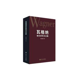 正版书籍 瓦格纳音乐研究文论集鲍元恺等人民音乐出版社艺术 人天书店畅销书排行榜