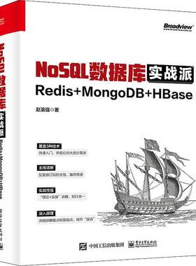 正版书籍 NoSQL数据库实战派:Redis + MongoDB + HBase赵渝强电子工业出版社计算机与网络  人天书店畅销书排行榜