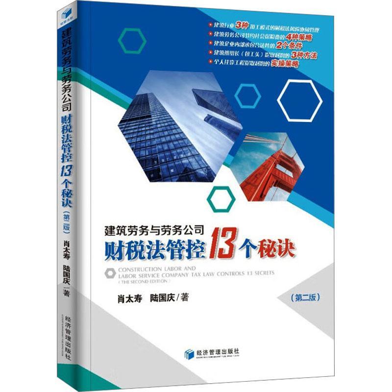 建筑劳务与劳务公司财税法管控13个秘诀(第2版)肖太寿 法律书籍 建筑行业班组长包工头内部劳务承包“经营所得”的个人所得税处理 书籍/杂志/报纸 财政法/经济法 原图主图