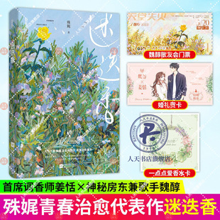 迷迭香 殊娓著 一本完结篇恋爱爱情小说【赠歌友会门票+婚礼卡+香水卡】代表作长街 沉迷 迷迭香 驻我心间 甜氧 新增番外