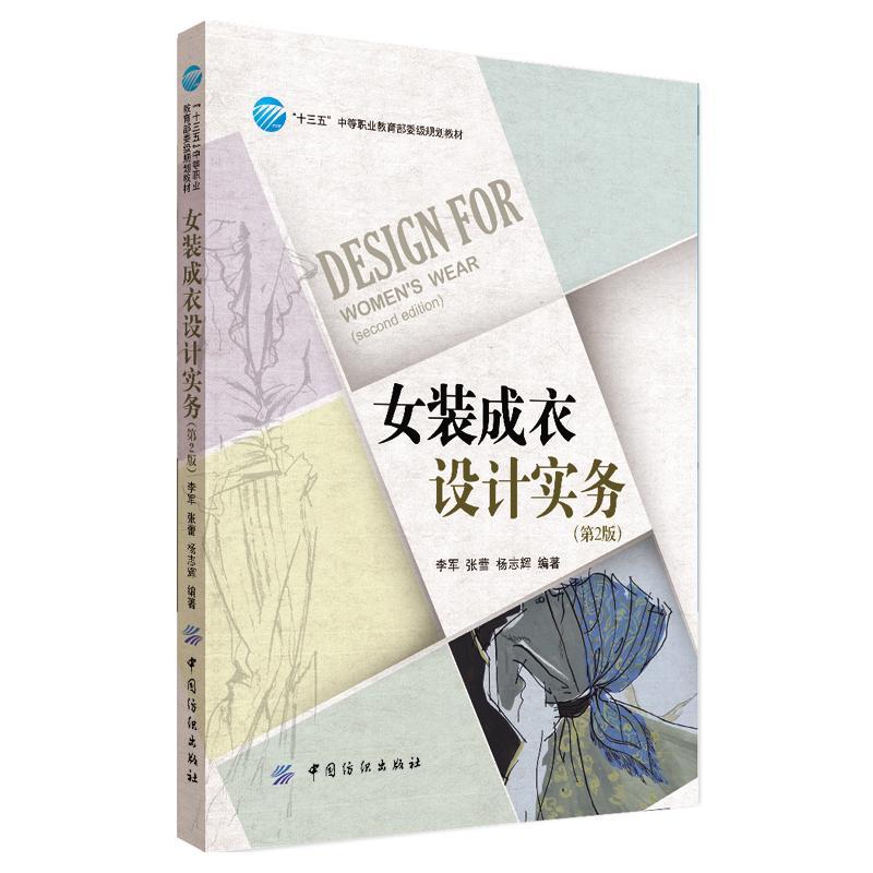 正版书籍 女装成衣设计实务李军中国纺织出版社教材 中职人天书店畅销书排行榜