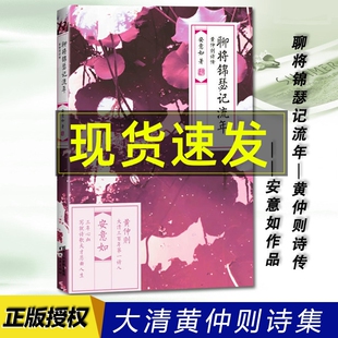 包邮 中国古诗词书籍 聊将锦瑟记流年：黄仲则诗传 写诗人悲曲人生 陌上花开世有桃花美人何处现当代文学随 安意如品赏力作 正版