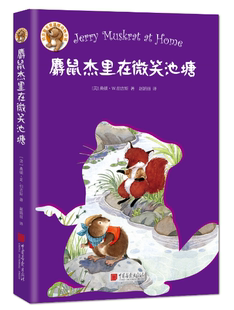 正版包邮 麝鼠杰里在微笑池塘 少儿 书籍9787514614978