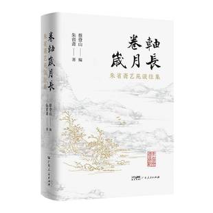 社艺术 卷轴岁月长——朱省斋艺苑谈往集蔡登山广东人民出版 人天书店畅销书排行榜 书籍 正版