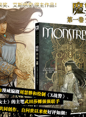 新书 魔姬漫画 第一卷 觉醒 [美]刘慧骅 [日]武田莎娜 克苏鲁 幻想 青春 科幻异能雨果奖 架空历史欧美漫画半狼少女旧神绘本新星