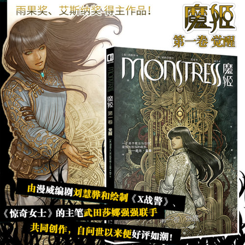 新书 魔姬漫画 第一卷 觉醒 [美]刘慧骅 [日]武田莎娜 克苏鲁 幻想 青春 科幻异能雨果奖 架空历史欧美漫画半狼少女旧神绘本新星
