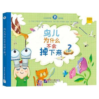 正版书籍 鸟儿为什么不会掉下来(精)伊利亚卡尔玛诺夫斯基北京语言大学出版社有限公司自然科学  人天书店畅销书排行榜