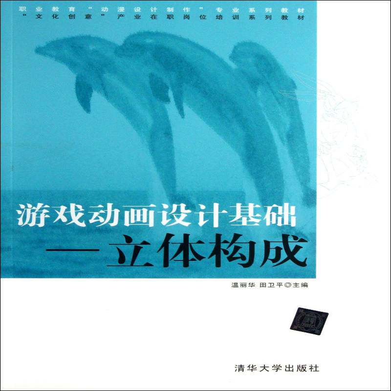 正版书籍 游戏动画设计基础:立体构成温丽华清华大学出版社艺术动画绘画技法职业教育教材 人天书店畅销书排行榜