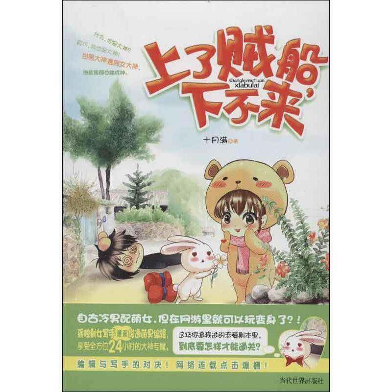 正版书籍 上了贼船，下不来十月满当代世界出版社小说言情小说中国当代 人天书店畅销书排行榜