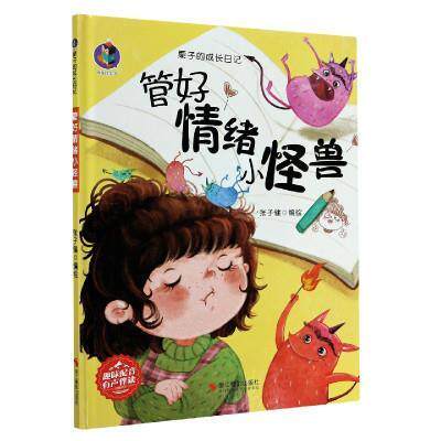 正版书籍 管好情绪小怪兽(精)/栗子的成张子健绘浙江摄影出版社儿童读物儿童故事图画故事中国当代学龄前儿童人天书店畅销书排行榜
