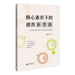 社社会科学 正版 德育新思路：长沙麓山实验小学德育课程实践探索龚拥军广西师范大学出版 核心素养下 人天书店畅销书排行榜 书籍