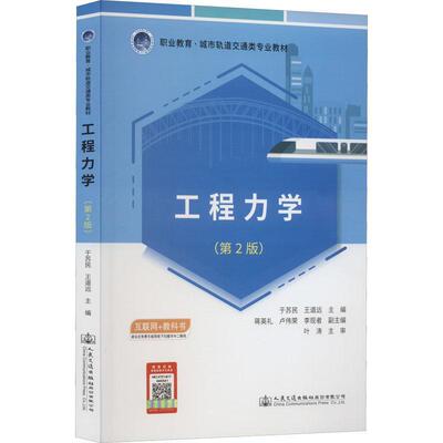 正版书籍 工程力学(第2版)于苏民人民交通出版社股份有限公司工业技术  人天书店畅销书排行榜