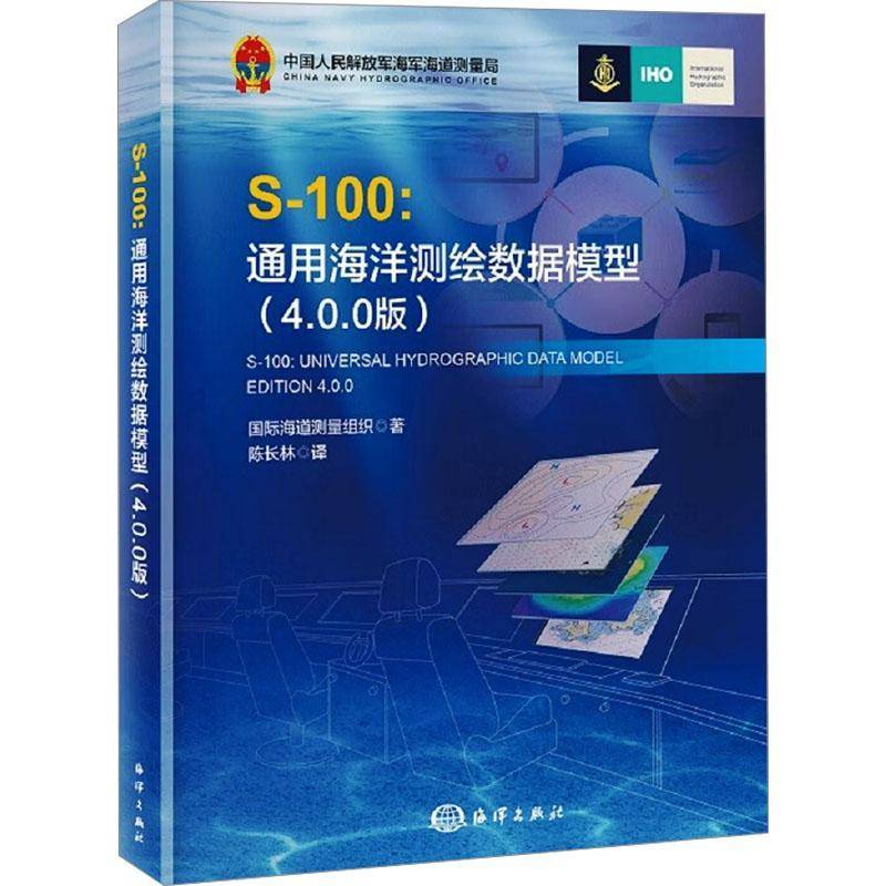 正版书籍 S-100:通用海洋测绘数据模型:4.0.0版:universal hydrographic 海道测量组织海洋出版社自然科学  人天书店畅销书排行榜